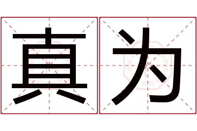 真为名字寓意