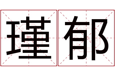 瑾郁名字寓意