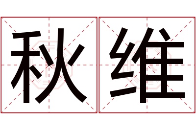 秋维名字寓意