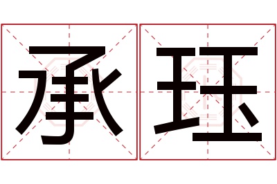 承珏名字寓意 承珏名字寓意