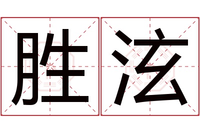 胜泫名字寓意