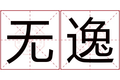 无逸名字寓意