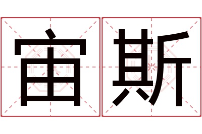 宙斯名字寓意