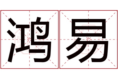 鸿易名字寓意