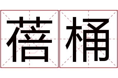 蓓桶名字寓意