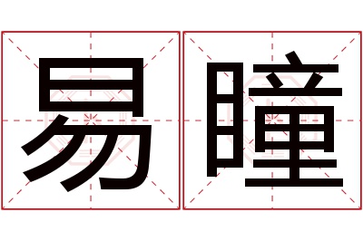 易瞳名字寓意 易瞳名字寓意