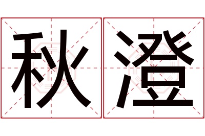 秋澄名字寓意 秋澄名字寓意