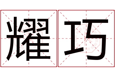 耀巧名字寓意