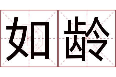 如龄名字寓意