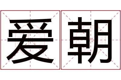 爱朝名字寓意