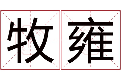 牧雍名字寓意