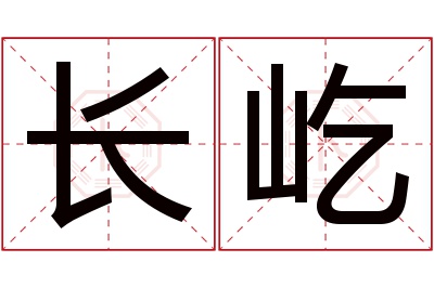 长屹名字寓意