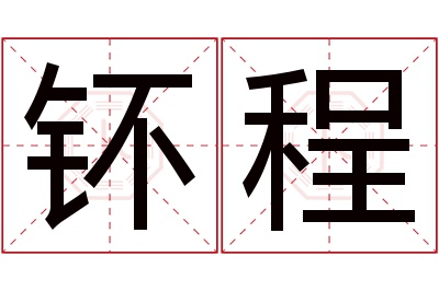 钚程名字寓意