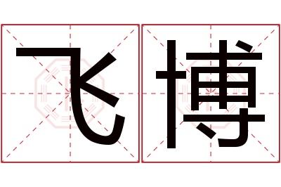 飞博名字寓意 飞博名字寓意