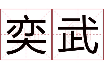 奕武名字寓意