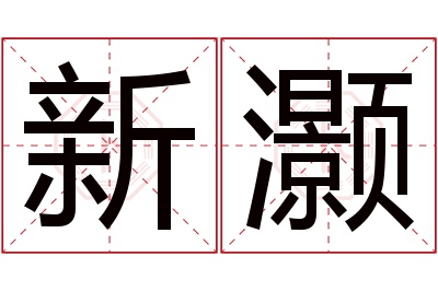 新灏名字寓意