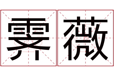 霁薇名字寓意