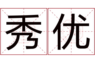 秀优名字寓意