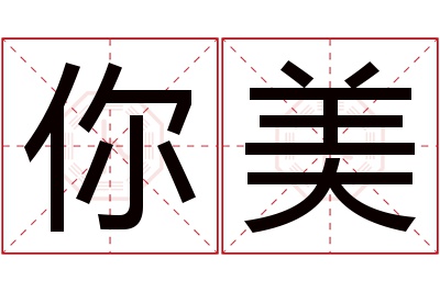 你美名字寓意