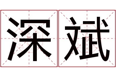 深斌名字寓意