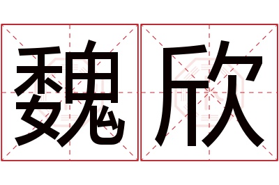 魏欣名字寓意 魏欣名字寓意