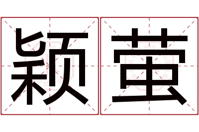 颖萤名字寓意