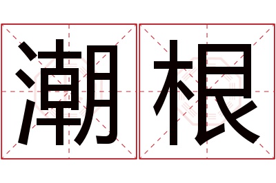 潮根名字寓意