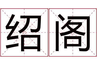 绍阁名字寓意