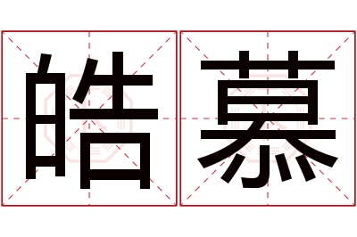 皓慕名字寓意