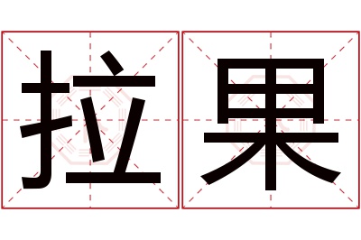 拉果名字寓意