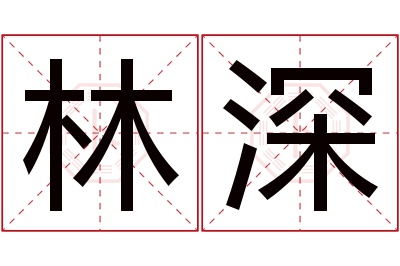 林深名字寓意