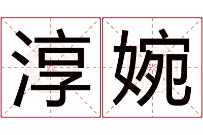 淳婉名字寓意