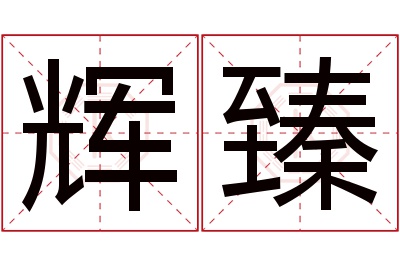 辉臻名字寓意