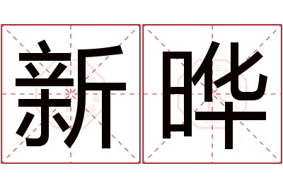 新晔名字寓意