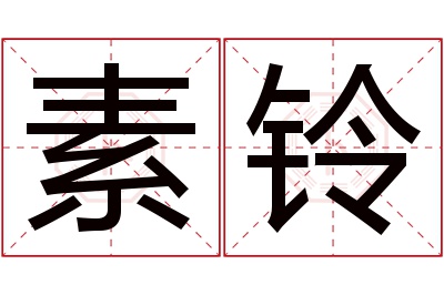 素铃名字寓意