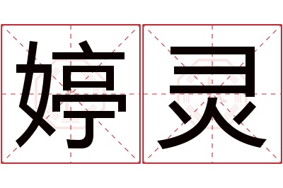 婷灵名字寓意