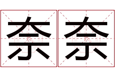 奈奈名字寓意 奈奈名字寓意