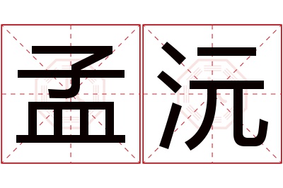 孟沅名字寓意