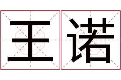 王诺名字寓意