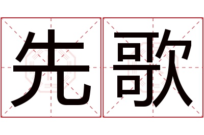 先歌名字寓意