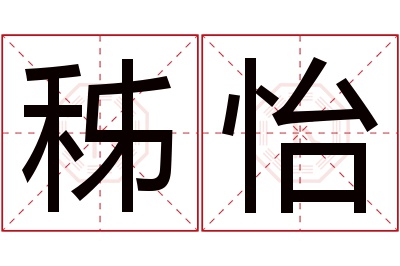 秭怡名字寓意