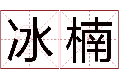 冰楠名字寓意