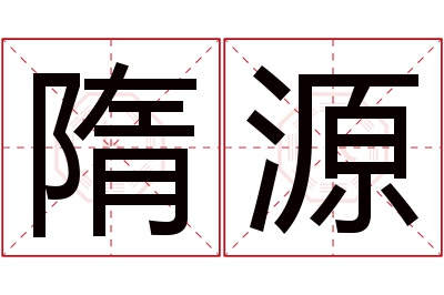 隋源名字寓意