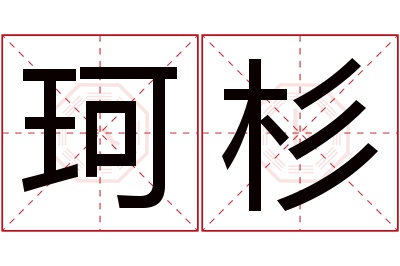 珂杉名字寓意