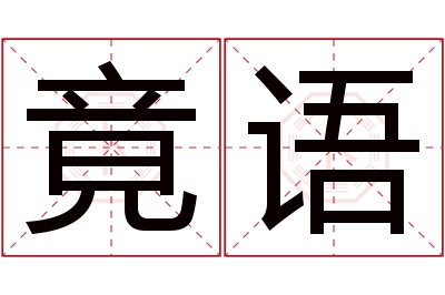 竟语名字寓意