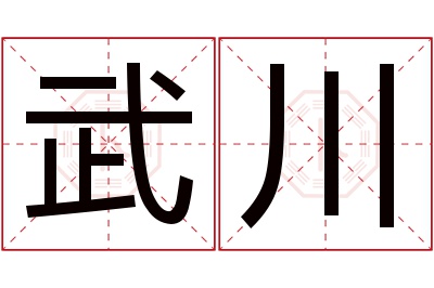 武川名字寓意