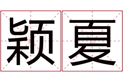 颖夏名字寓意