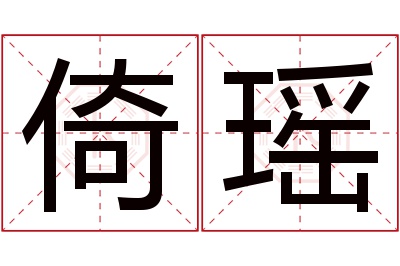 倚瑶名字寓意