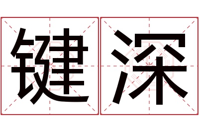 键深名字寓意