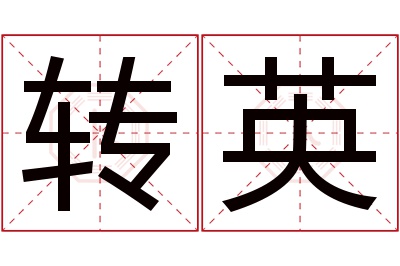 转英名字寓意